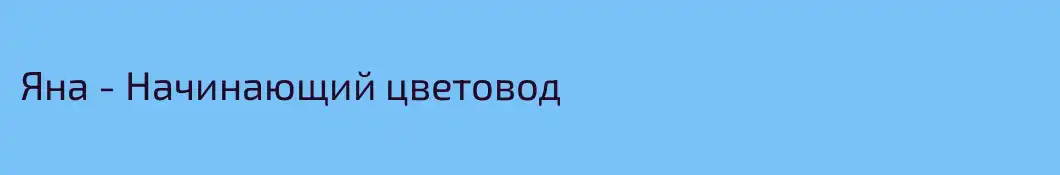 Яна - Начинающий цветовод